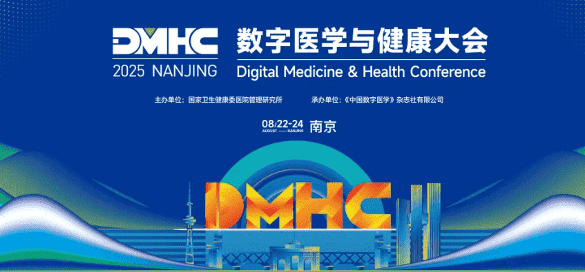 2025 DMHC 大会