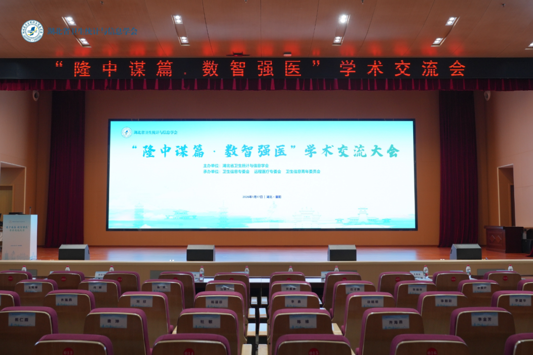 隆中谋篇·数智强医 学术交流会