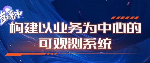 构建以业务为中心的可观测系统技术分享